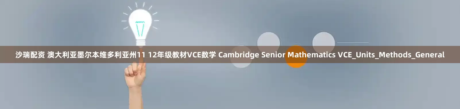 沙瑞配资 澳大利亚墨尔本维多利亚州11 12年级教材VCE数学 Cambridge Senior Mathematics VCE_Units_Methods_General
