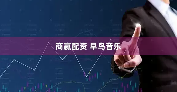 商赢配资 早鸟音乐