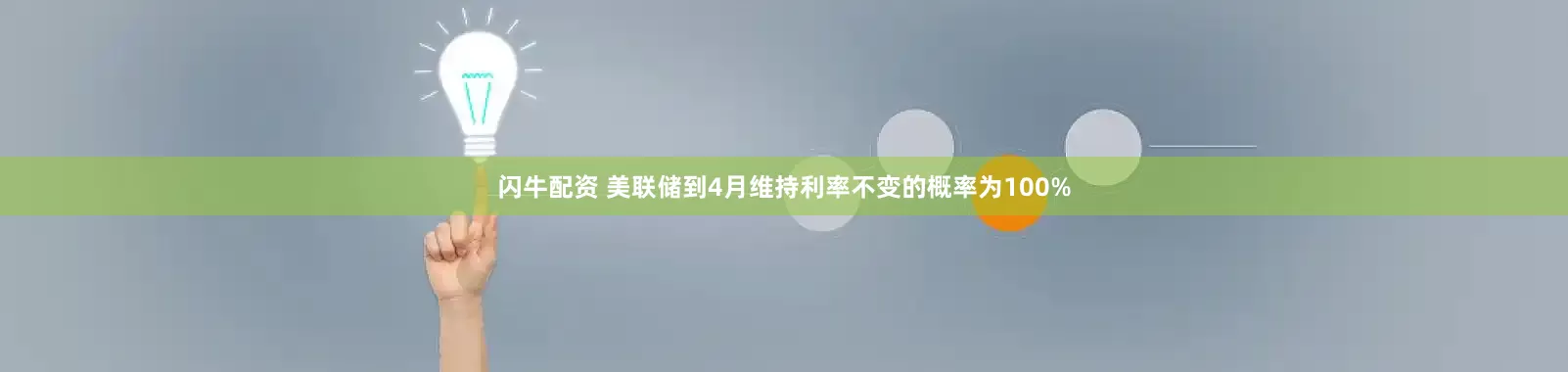 闪牛配资 美联储到4月维持利率不变的概率为100%