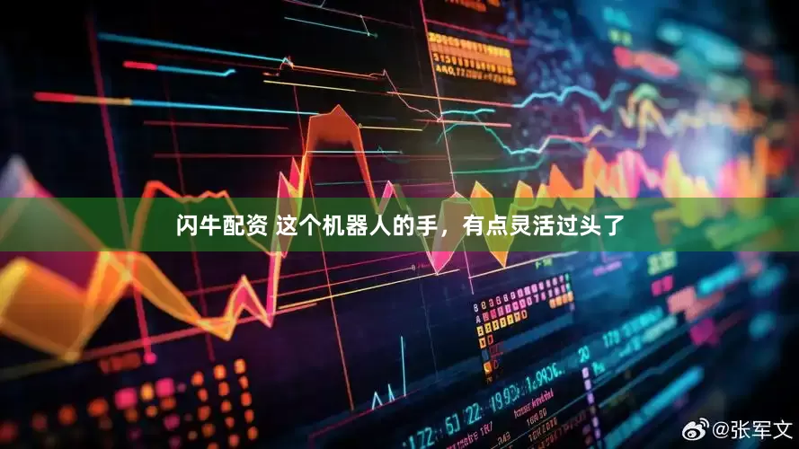 闪牛配资 这个机器人的手，有点灵活过头了